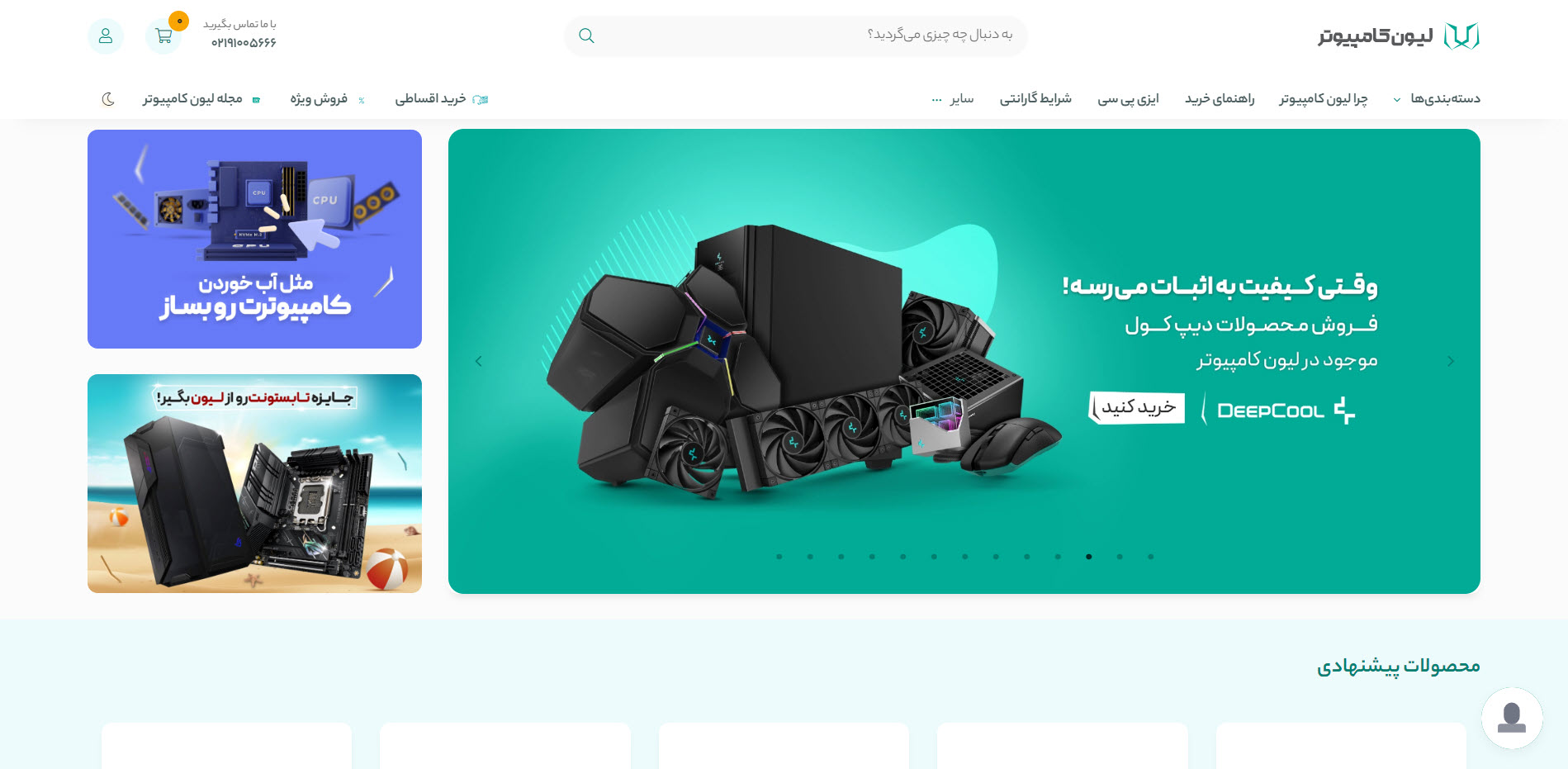 تصویر فروشگاه اینترنتی لیون کامپیوتر